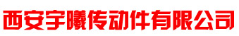 西安宇曦傳動(dòng)件有限公司
